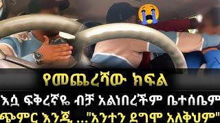 አምኛት ነበር እሷ ፍቅረኛዬ ብቻ አልነበረችም ቤተሰቤም ጭምር እንጂ ...የኔ ፍቅር ሙድ እየያዝኩበት ነው -ማነው ታማኝ -የጥንዶች ፈተና