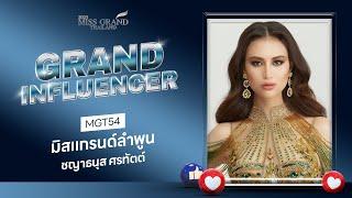 MGT2023 Grand Influencer - มิสแกรนด์ลำพูน 2023  GrandTV