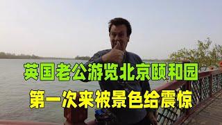 英國老公第一次去北京頤和園遊玩，每處景色都連連稱讚：太漂亮了