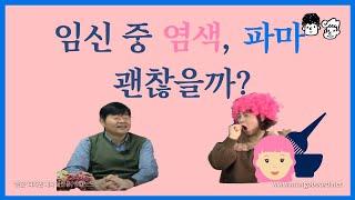 염색 파마 임신 중 염색과 파마가 아기에게 안전할까?