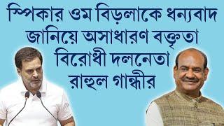 স্পিকার ওম বিড়লাকে ধন্যবাদ জানিয়েও নিরপেক্ষতার পাঠ দিলেন #Leader of the Opposition Rahul Gandhi.