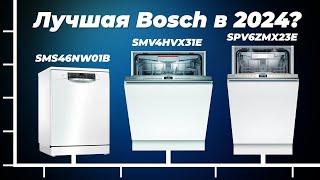 ТОП–5 лучших посудомоечных машин Bosch 2024 года  Рейтинг по качеству и надежности