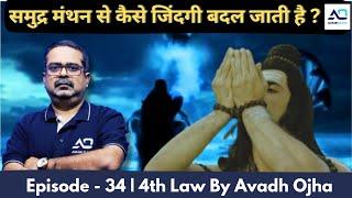 Episode - 34  4th law By Avadh Ojha  महाराज अड़गड़ानंद के यथार्थ गीता की कहानी अवध ओझा के जुबानी