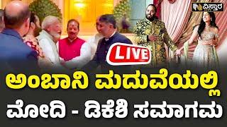 PM Modi - DK Shivakumar  PM Narendra Modi Arrives At The Anant Ambani - Radhika Merchant wedding