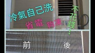 自己動手洗冷氣   除了洗隔塵網，你還可做什麼? 不花錢，不用買特別的清潔用品，誰都可以動手洗冷氣 Cleaning air conditioner by yourself