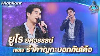 รำคาญกะบอกกันเด้อ - ยูโร ยศวรรธน์   ลูกทุ่งไอดอล Charity