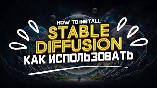 Stable Diffusion - Установка Как Пользоваться и Искусственный Интеллект Nvidia & AMD  sdxl