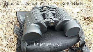 Демонстрация Бинокль 8x40 Nikon фирменный