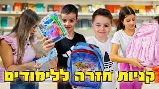 יצאנו לעשות קניות חזרה לבית הספר 