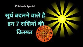 सूर्य के मीन राशि के गोचर से मिलेगी इन 7 राशियों को सुख समृद्धि  15 March Special