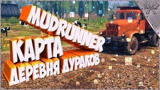 MudRunner Карта ДЕРЕВНЯ ДУРАКОВ Village Fools SpintiresMudRunner СТРИМ