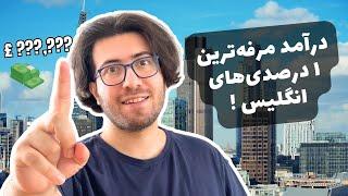 درآمد یک درصد بالای مردم بریتانیا چقدر هست؟