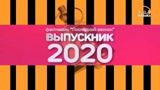 Фестиваль Последний звонок Выпускник 2020