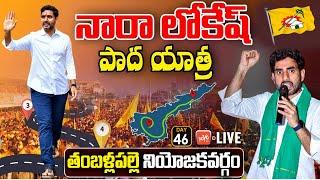 Nara Lokesh Padayatra Live  Lokesh Yuvagalam LIVE  TDP Live  Chandrababu Naidu  YOYO TV