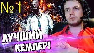 ТОП 1 КЕМПЕР В PUBG - ПАПИЧ ARTHAS ВИТАЛИЙ ЦАЛЬ