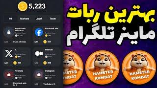 بهترین ربات ماینینگ و بازی تلگرام مورد حمایت صرافی بینگ ایکس  hamster همستر