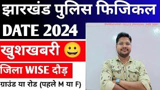 Jharkhand Police Physical Date  2024   जिला Wise दौड़ होगी Full Datails