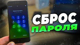 Забыл пароль на iPhone? Как сбросить пароль Айфон?