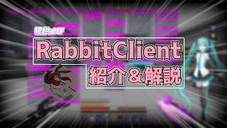 【RabbitClientうさちゃん】モジュール完全紹介＆解説！