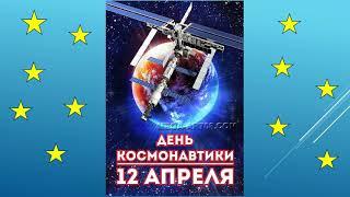 12 апреля - 60 лет со дня полета первого человека в космос.