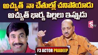 F3 Actor Pradeep about Actor Achyuth  Actor Achyuth Wife and 2 Daughters  Roshan  SumanTV