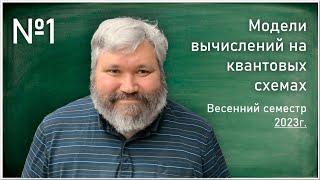 Лекция 1. Г.Г. Амосов В.И. Яшин. Модели вычислений на квантовых схемах