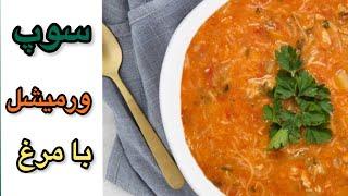 طرز تهيه سوپ ورميشلرشته فرنگيخوشمزه با مرغ آشپزي ايراني vermicelli soup Recipeashpazi irani