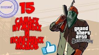 15 самых нужных и полезных модов для GTA San Andreas