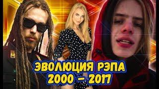 ЭВОЛЮЦИЯ РУССКОГО РЭПА С 2000  по 2017. С чего все начиналось