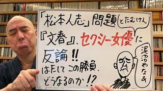 混沌ライブ「ついに文春がセクシー女優とたむけんに反論開始！」後半は選挙戦のこと！