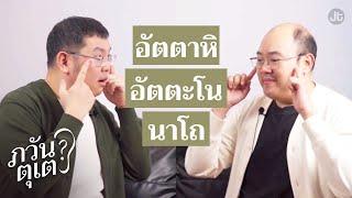 ภวันตุเต EP2 คติธรรมประจำคนโสด