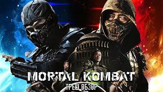 ТРЕШ ОБЗОР фильма Мортал комбат  Mortal kombat 2021