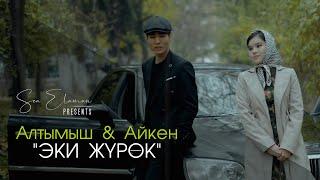 Алтымыш & Айкен-Эки журок сонун клип 2022