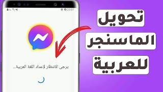 كيفية تغيير لغة الماسنجر للعربية - طريقة تحويل تطبيق المسانجر الى اللغة العربية  تحديث 2024