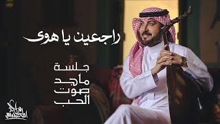 ماجد المهندس - راجعين يا هوى  جلسة ماجد صوت الحب