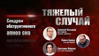 Тяжелый случай  Синдром обструктивного апноэ сна  Павел Бранд Алексей Катышев Светлана Мирная