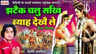 मैथिली शिव विवाह गीत  झटकै चलु सखि ब्याह देखै ले  Shiv Vivah Song Dilip Darbhangiya  Shiv Bhajan