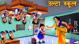 उल्टा स्कूल  Ulta School  School student ki kahaniyan  Hindi Kahani  Moral Stories  kahani