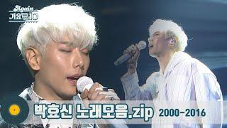 #가수모음zip  그저 빛 쏘울대장 박효신 노래 모음  Park Hyo Shin Stage Compilation  KBS 방송