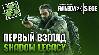 Первый Взгляд на Shadow Legacy - Обновление Rainbow Six Siege