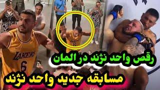 رقص مست واحد نژند بعد از برد مسابقه لحظات جالب مسابقه جدید واحد نژندWahed Nazhand