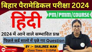 Bihar paramedical hindi vvi question Bihar PMPMM hindi previous years question