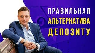 Правильная альтернатива депозиту