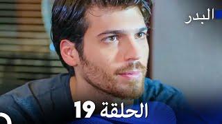 FULL HD Arabic Dubbing مسلسل البدر الحلقة 19