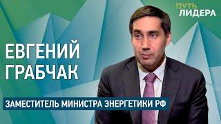 Евгений Грабчак «Лучший диалог выстраивается при общности интересов приложенных к реализации».