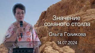 Значение соляного столпа.  Ольга Голикова. 14 июля 2024 года