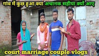 गांव में कुछ हुआ क्या अचानक सहीया क्यों आए#courtmarriagecouplevlog