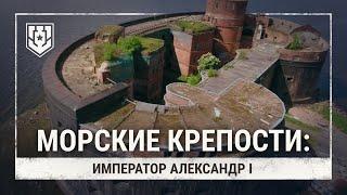 Морские крепости. Форт «Император Александр I»  Мир кораблей