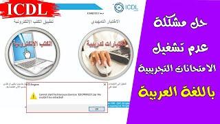 حل مشكلة عدم تشغيل الامتحانات التجريبية باللغة العربية ICDL