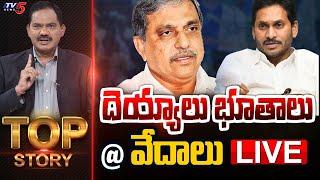 LIVE  దయ్యాలు భూతాలు @ వేదాలు  Top Story Debate with Sambasiva Rao  AP Politics  TV5 News